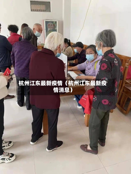 杭州江东最新疫情（杭州江东最新疫情消息）-第1张图片