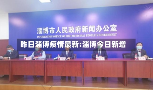 昨日淄博疫情最新:淄博今日新增-第1张图片