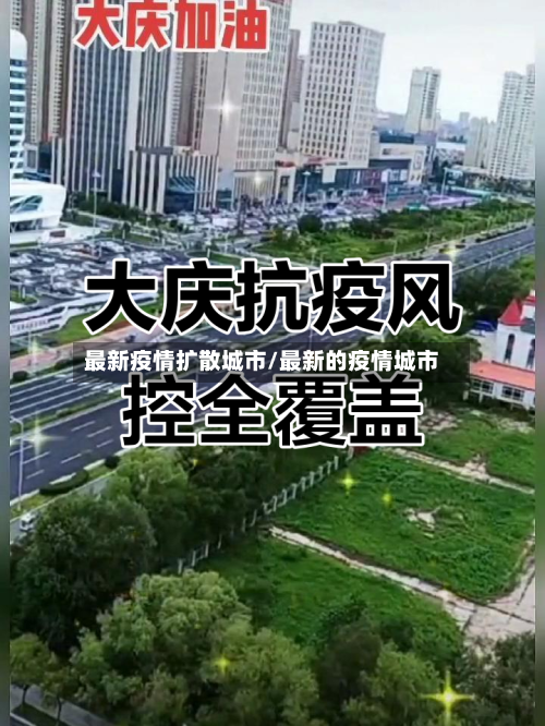 最新疫情扩散城市/最新的疫情城市-第1张图片