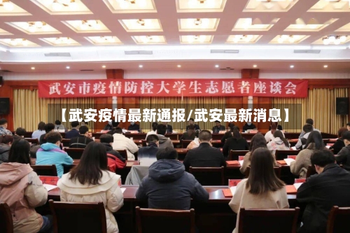 【武安疫情最新通报/武安最新消息】-第1张图片