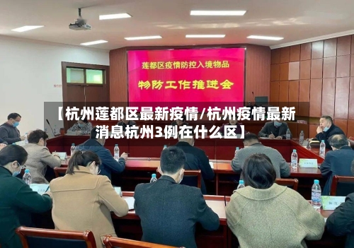 【杭州莲都区最新疫情/杭州疫情最新消息杭州3例在什么区】-第1张图片