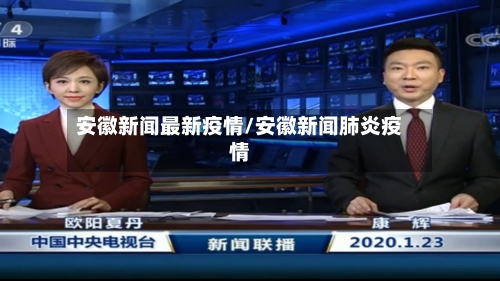 安徽新闻最新疫情/安徽新闻肺炎疫情-第1张图片