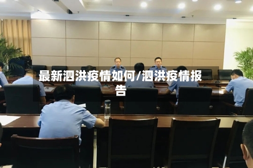 最新泗洪疫情如何/泗洪疫情报告-第1张图片