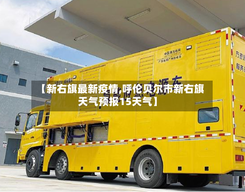 【新右旗最新疫情,呼伦贝尔市新右旗天气预报15天气】-第1张图片