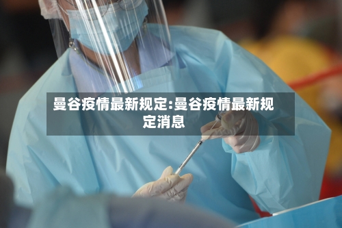 曼谷疫情最新规定:曼谷疫情最新规定消息-第1张图片