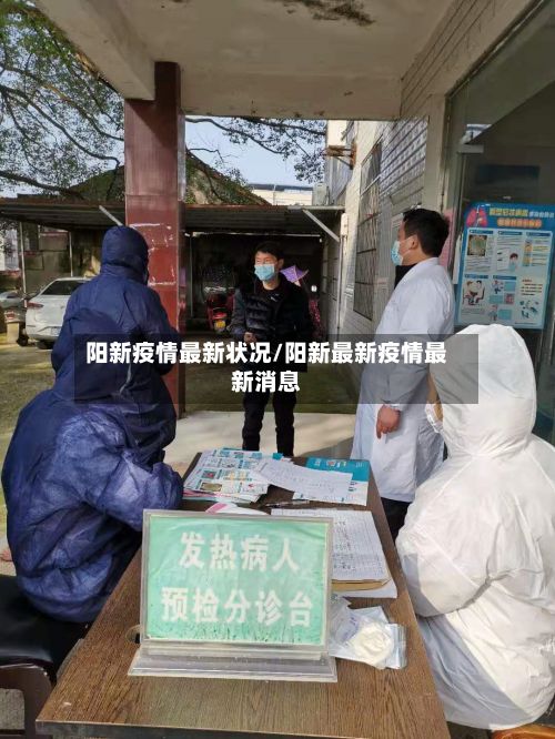 阳新疫情最新状况/阳新最新疫情最新消息-第1张图片
