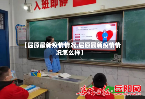 【屈原最新疫情情况,屈原最新疫情情况怎么样】-第1张图片