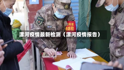 漯河疫情最新检测(漯河疫情报告)-第1张图片