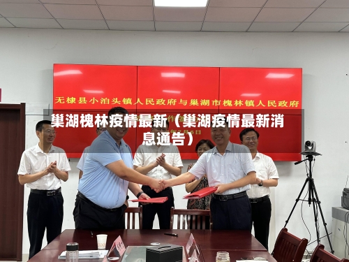 巢湖槐林疫情最新(巢湖疫情最新消息通告)-第1张图片