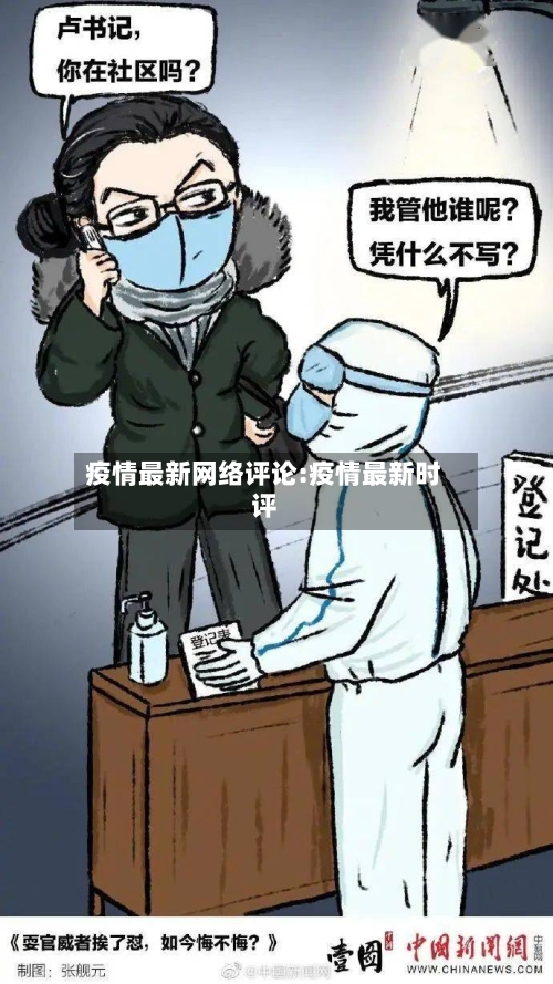 疫情最新网络评论:疫情最新时评-第1张图片