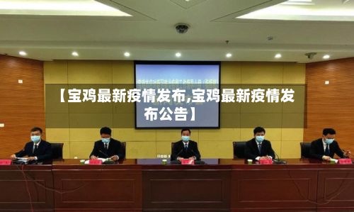 【宝鸡最新疫情发布,宝鸡最新疫情发布公告】-第1张图片