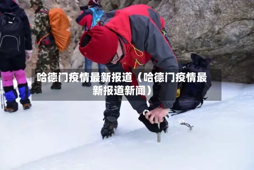 哈德门疫情最新报道(哈德门疫情最新报道新闻)-第1张图片