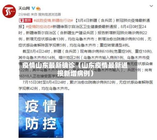 疫情山东最新确诊(山东疫情最新通报新增病例)-第1张图片