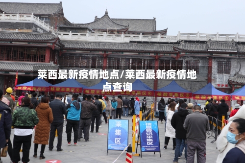 莱西最新疫情地点/莱西最新疫情地点查询-第1张图片