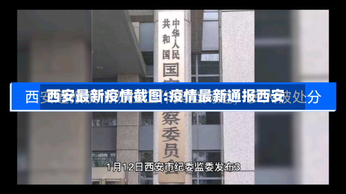 西安最新疫情截图:疫情最新通报西安-第1张图片