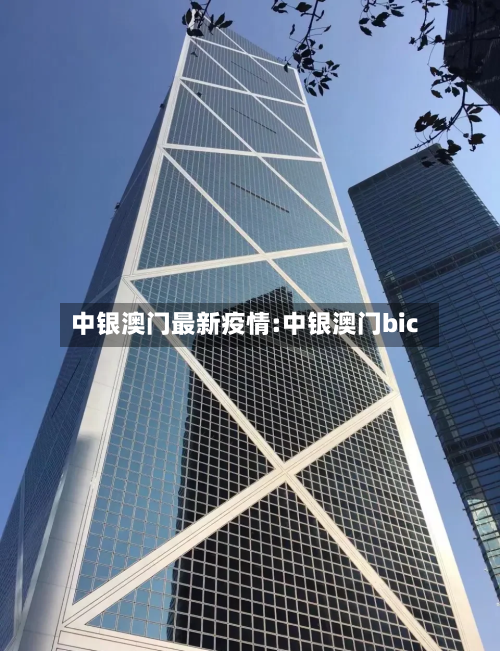 中银澳门最新疫情:中银澳门bic-第1张图片
