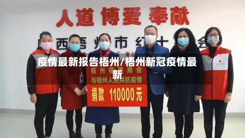 疫情最新报告梧州/梧州新冠疫情最新-第1张图片