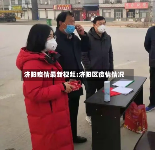 济阳疫情最新视频:济阳区疫情情况-第1张图片