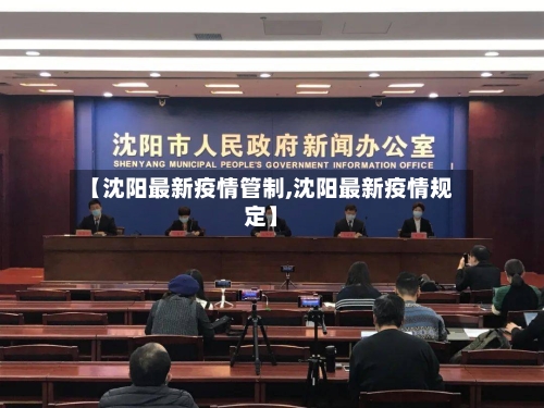 【沈阳最新疫情管制,沈阳最新疫情规定】-第1张图片