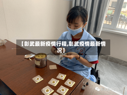 【彰武最新疫情行程,彰武疫情最新情况】-第1张图片