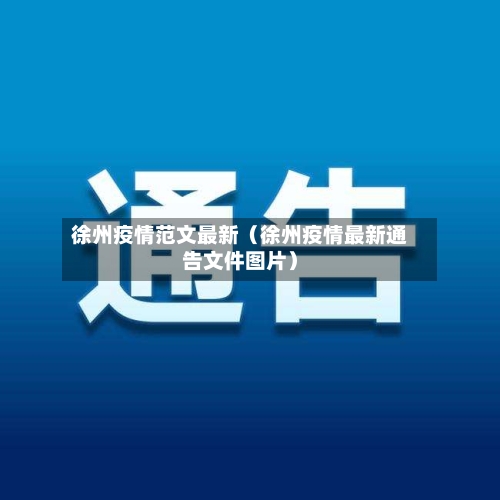 徐州疫情范文最新（徐州疫情最新通告文件图片）-第1张图片