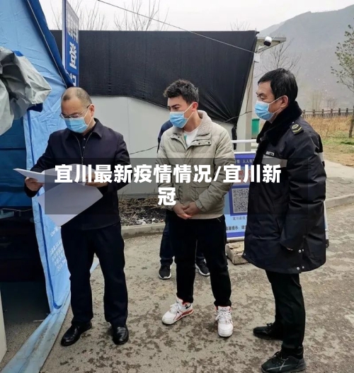 宜川最新疫情情况/宜川新冠-第1张图片