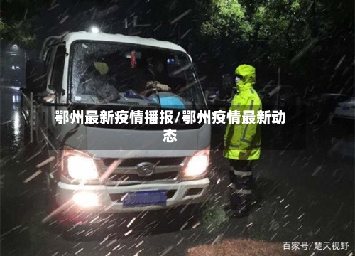 鄂州最新疫情播报/鄂州疫情最新动态-第1张图片