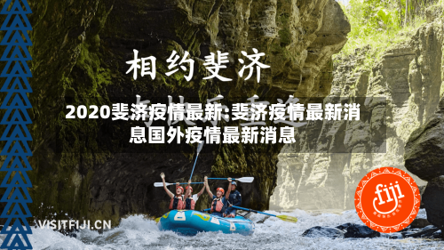 2020斐济疫情最新:斐济疫情最新消息国外疫情最新消息-第1张图片