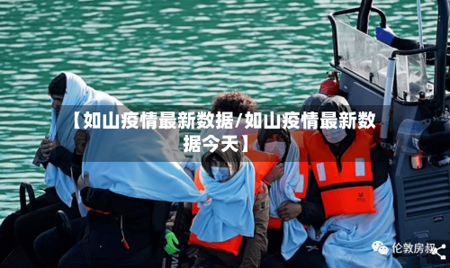 【如山疫情最新数据/如山疫情最新数据今天】-第1张图片
