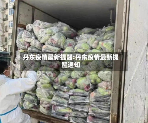 丹东疫情最新提醒:丹东疫情最新提醒通知-第1张图片