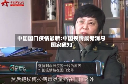 中国国门疫情最新:中国疫情最新消息国家通知-第1张图片