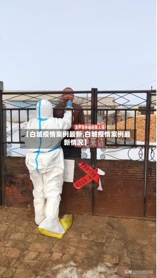 【白城疫情案例最新,白城疫情案例最新情况】-第1张图片