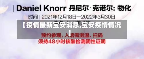 【疫情最新宝安消息,宝安疫情情况】-第1张图片