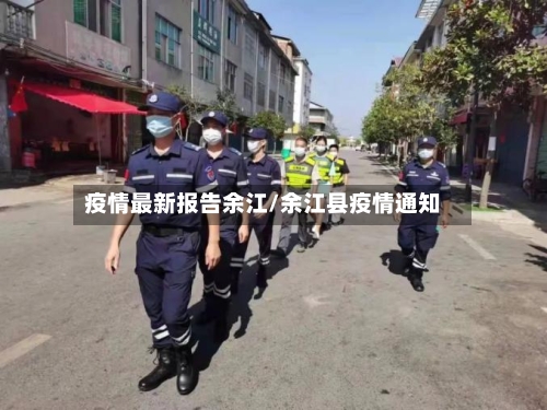 疫情最新报告余江/余江县疫情通知-第1张图片