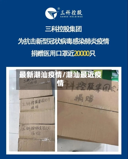 最新潮汕疫情/潮汕最近疫情-第1张图片