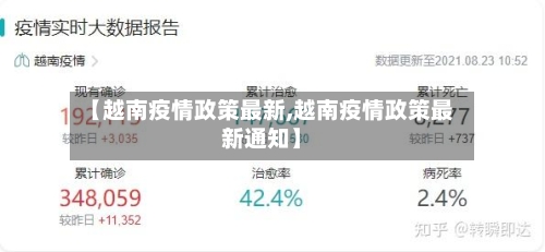 【越南疫情政策最新,越南疫情政策最新通知】-第1张图片
