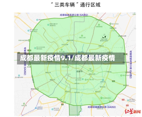 成都最新疫情9.1/成都最新疫情-第1张图片