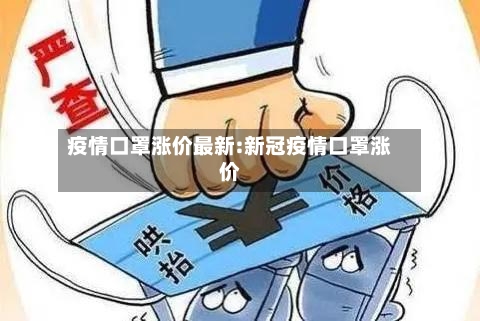 疫情口罩涨价最新:新冠疫情口罩涨价-第1张图片