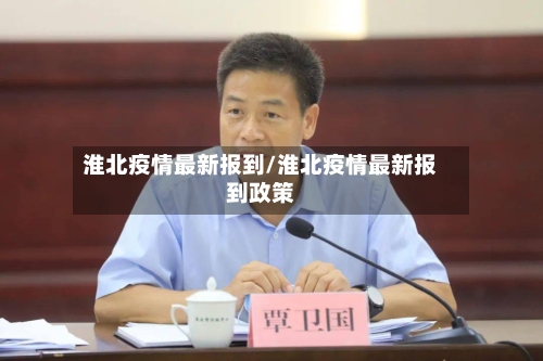淮北疫情最新报到/淮北疫情最新报到政策-第1张图片
