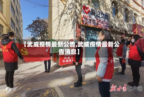 【武威疫情最新公告,武威疫情最新公告消息】-第1张图片