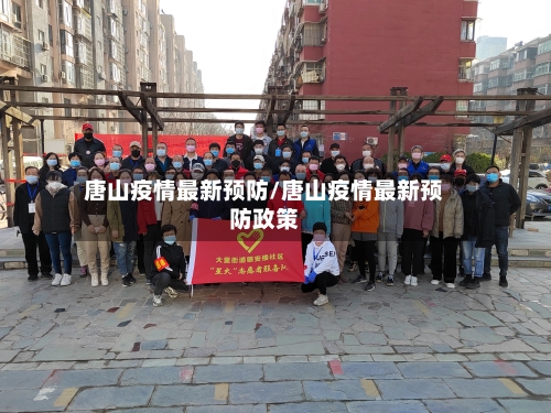 唐山疫情最新预防/唐山疫情最新预防政策-第1张图片