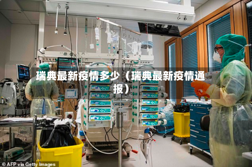 瑞典最新疫情多少(瑞典最新疫情通报)-第1张图片
