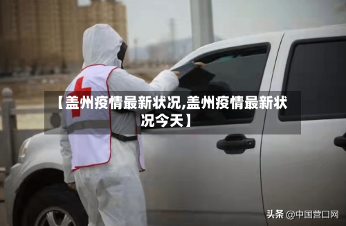 【盖州疫情最新状况,盖州疫情最新状况今天】-第1张图片