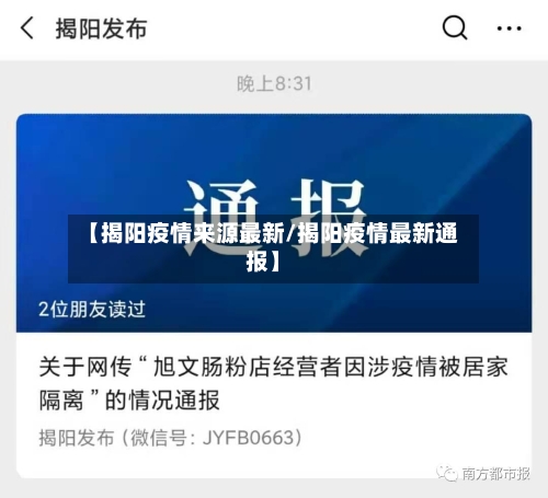 【揭阳疫情来源最新/揭阳疫情最新通报】-第1张图片