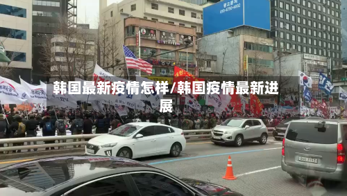 韩国最新疫情怎样/韩国疫情最新进展-第1张图片