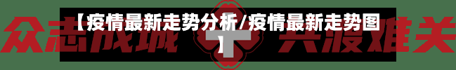 【疫情最新走势分析/疫情最新走势图】-第1张图片