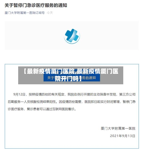 【最新疫情厦门医院,最新疫情厦门医院开门吗】-第1张图片