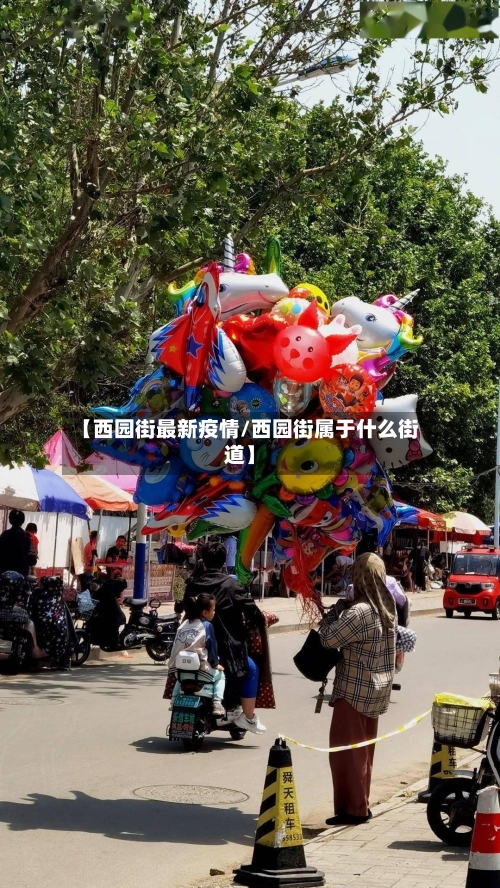 【西园街最新疫情/西园街属于什么街道】-第1张图片