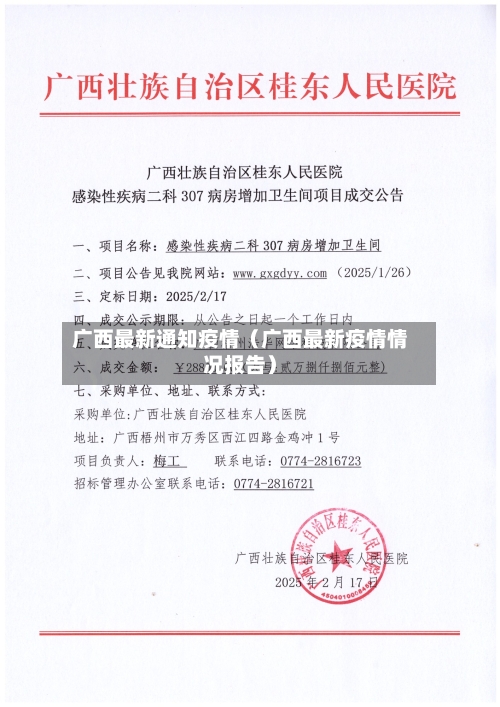 广西最新通知疫情（广西最新疫情情况报告）-第1张图片