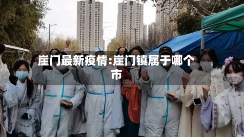 崖门最新疫情:崖门镇属于哪个市-第1张图片